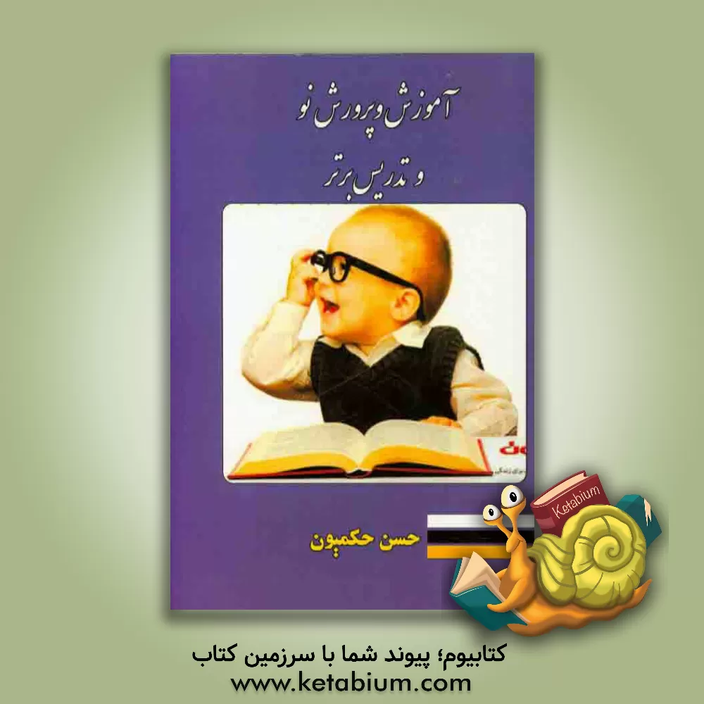 کتاب آموزش و پرورش نو و تدریس برتر اثر حسن حکمیون