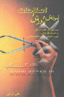 کتاب آموزش و پرورش و اصلاحات علل عقب ماندگی به همراه نقد کیفی دوره عمومی و کتب مقطع ابتدایی اثر علی ترابی