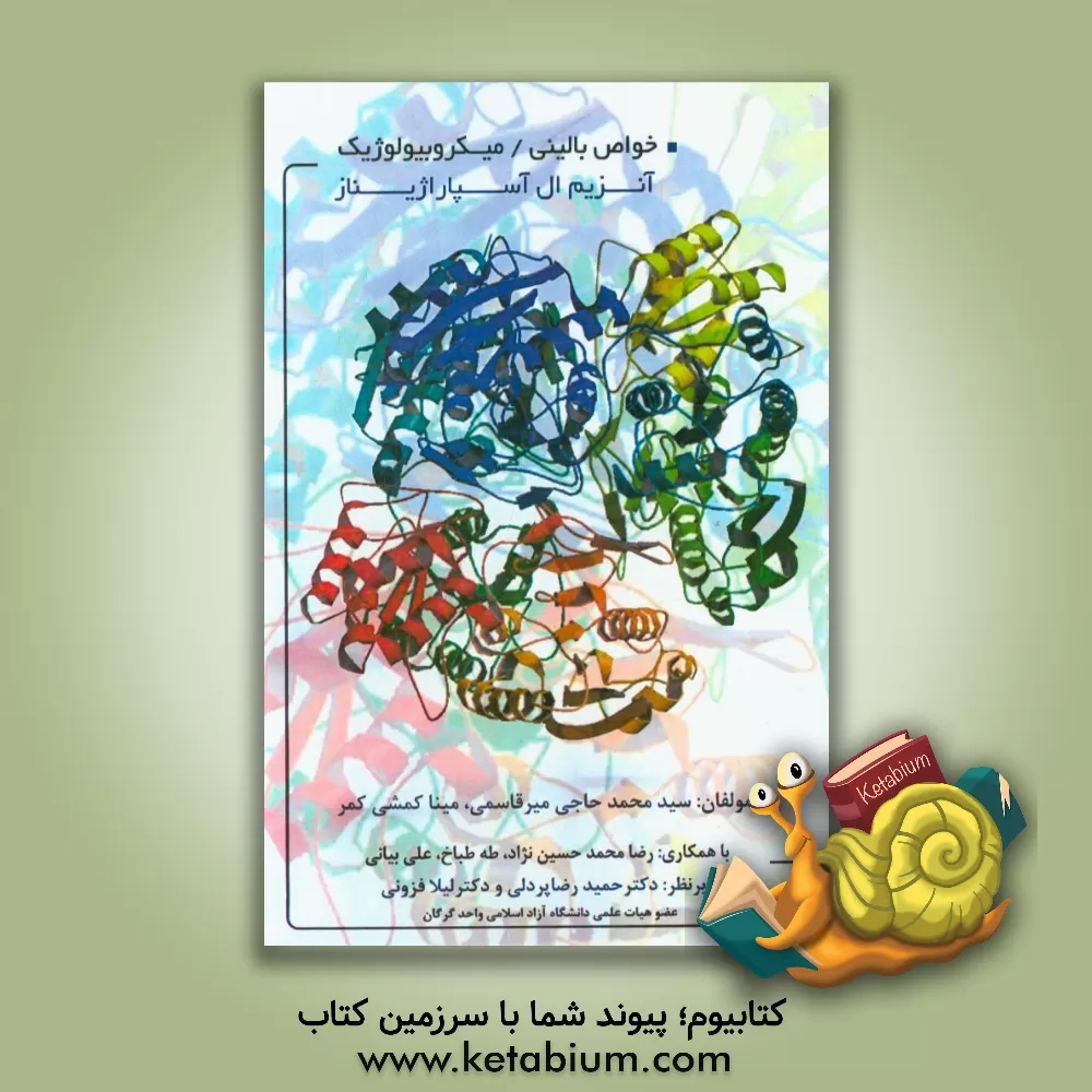 کتاب خواص بالینی  -  میکروبیولوژیک آنزیم ال آسپاراژیناز اثر سیدمحمد حاجی‌میرقاسمی