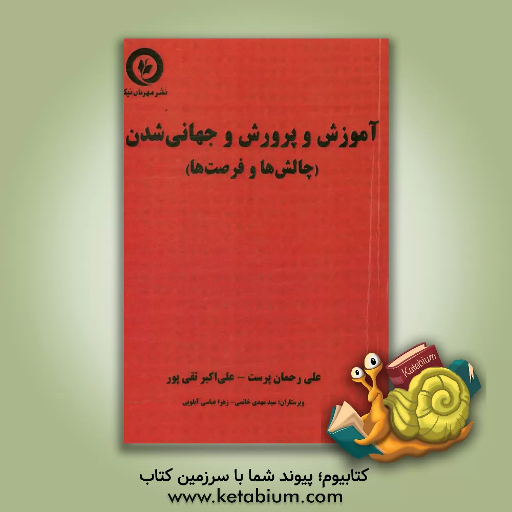 کتاب آموزش و پرورش و جهانی شدن (چالش ها و فرصت ها) اثر علی‌اکبر تقی‌پور