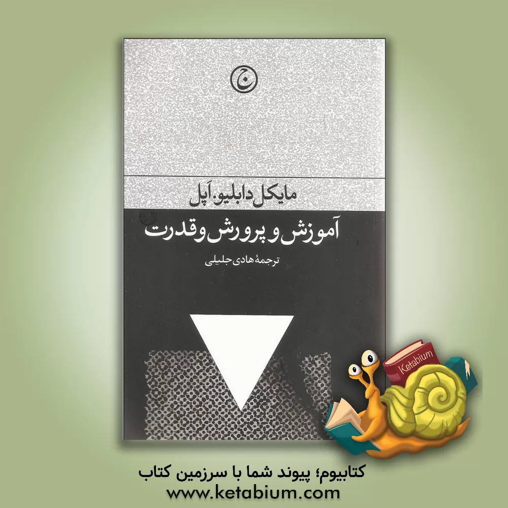 کتاب آموزش و پرورش و قدرت اثر مایکل‌دبلیو اپل