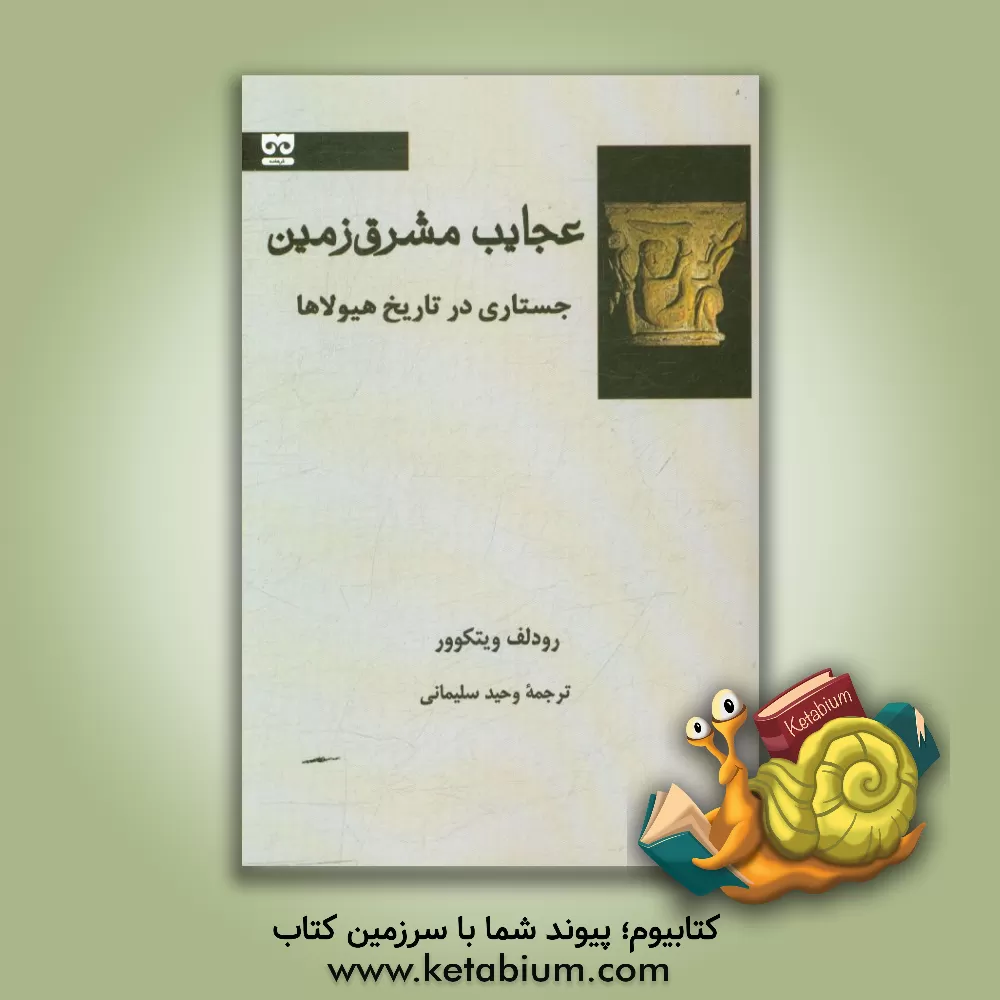 کتاب عجایب مشرق زمین: جستاری در تاریخ هیولاها اثر رودلف ویتکوور