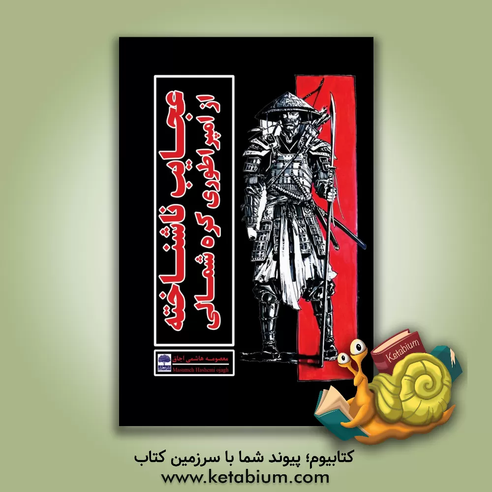 کتاب عجایب ناشناخته از امپراطوری کره شمالی اثر معصومه هاشمی‌اجاق