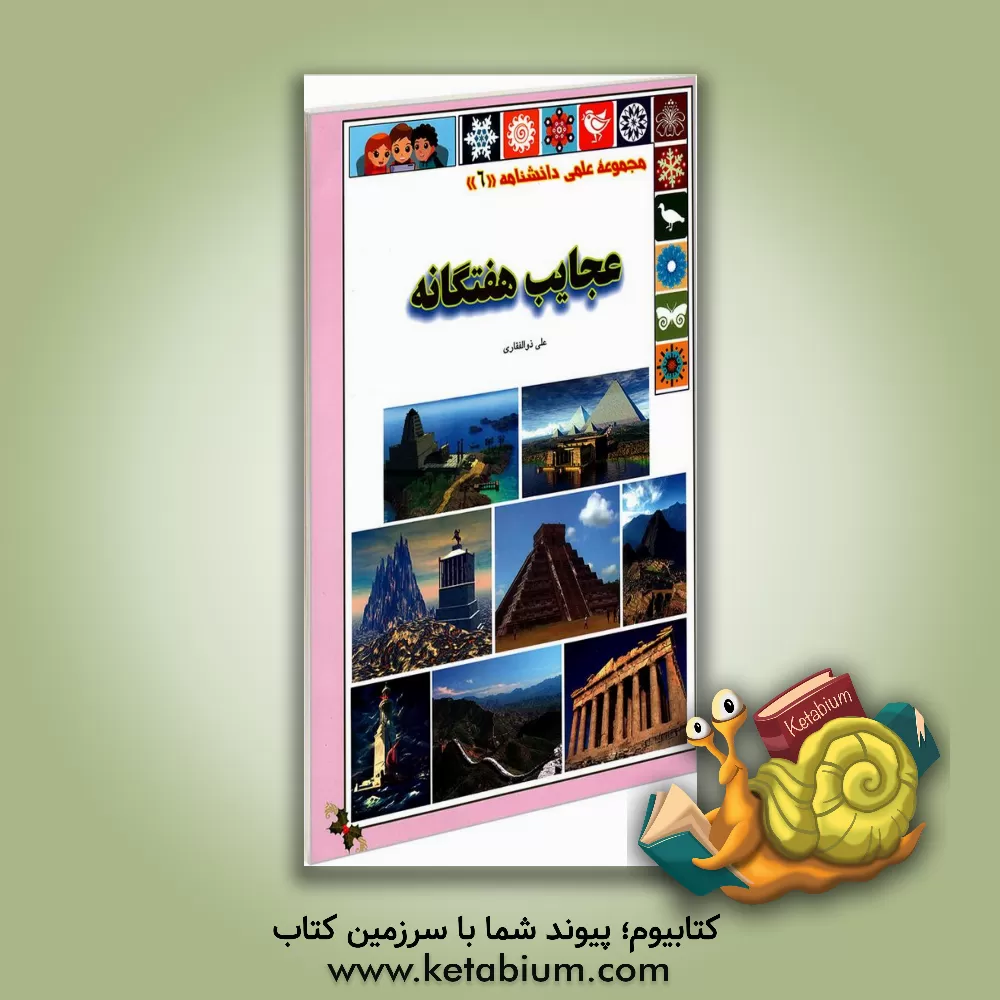 کتاب عجایب هفتگانه اثر علی ذوالفقاری