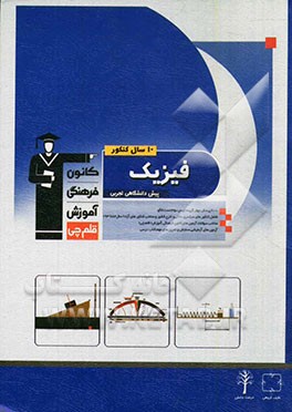 کتاب 10 سال کنکور فیزیک پیش دانشگاهی تجربی: همراه با پاسخ تشریحی، 900 پرسش چهارگزینه ای در 350 تست الگو، شامل کنکورهای سراسری داخل و خارج کشور و منتخب ... اثر خسرو ارغوانی‌فرد