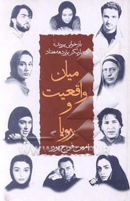 کتاب میان واقعیت و رویا: بازخوانی پرونده ده بازیگر مطرح دهه هفتاد اثر امین فرج‌پور