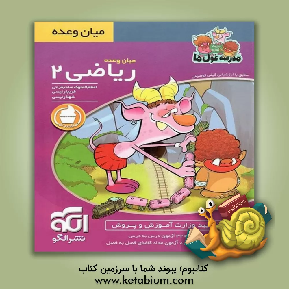 کتاب میان وعده ریاضی 2: دوم دبستان اثر فریبا رئیسی