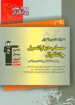 کتاب سوال های پرتکرار حساب دیفرانسیل و انتگرال پیش دانشگاهی ریاضی اثر حسین حاجیلو