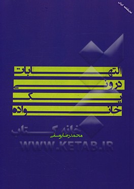 کتاب التهابات درونی یک خانواده اثر محمدرضا یوسفی