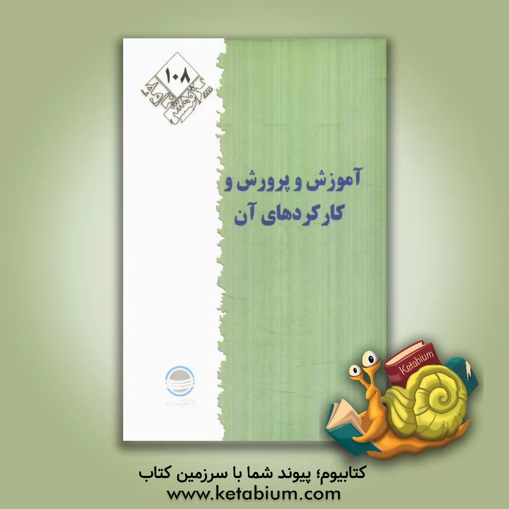 کتاب آموزش و پرورش و کارکردهای آن اثر محمد باقری