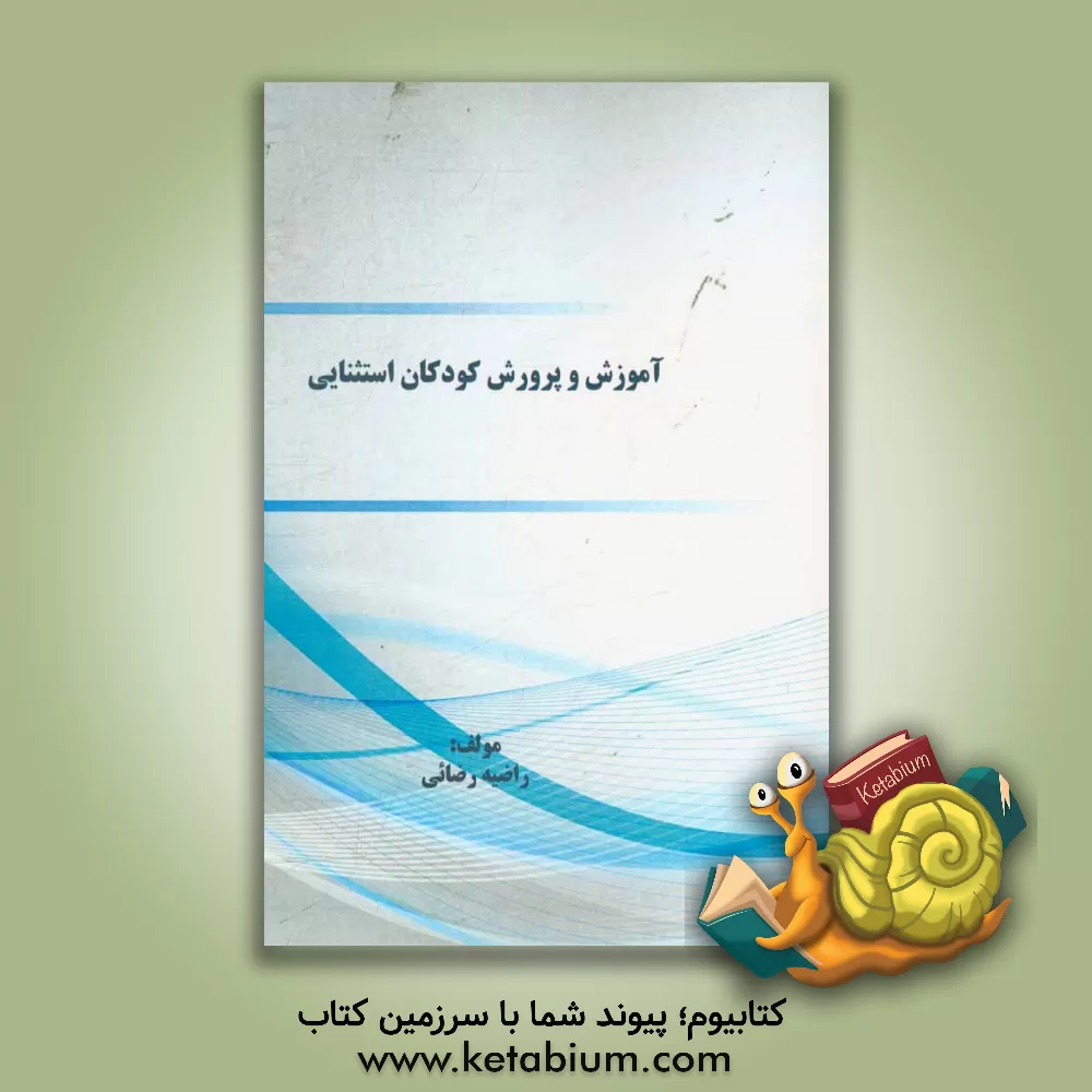 کتاب آموزش و پرورش کودکان استثنایی اثر راضیه رضائی