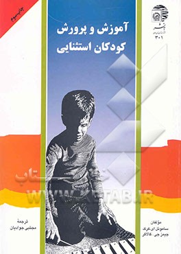 کتاب آموزش و پرورش کودکان استثنایی اثر ساموئل‌الکساندر کرک