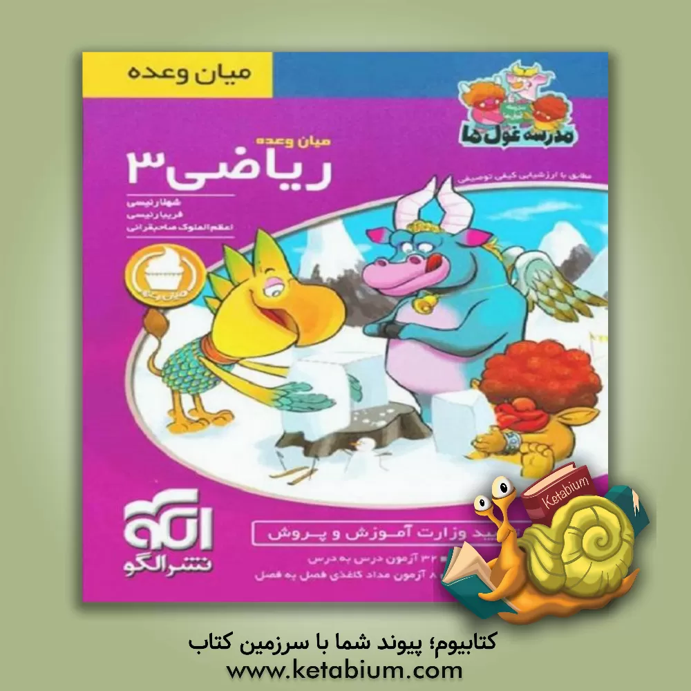 کتاب میان وعده ریاضی 3: سوم دبستان اثر فریبا رئیسی