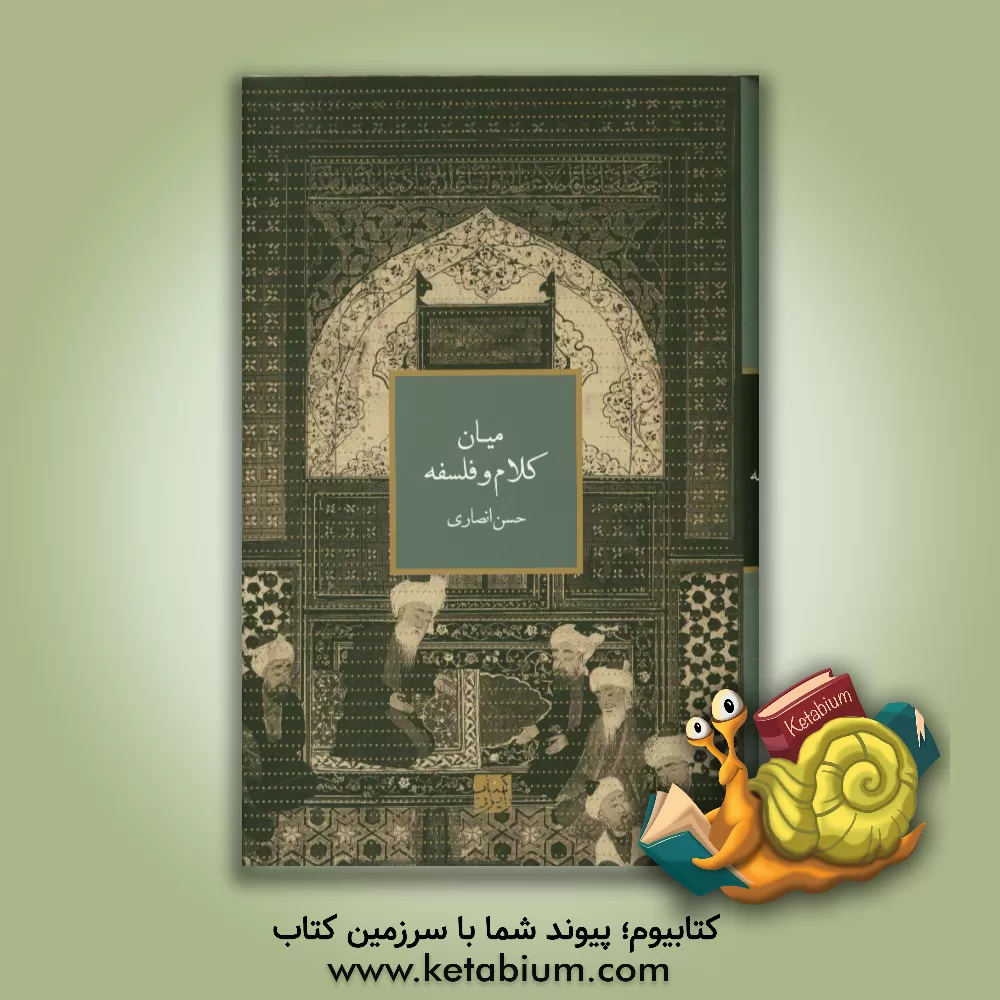 کتاب میان کلام و فلسفه اثر حسن انصاری‌قمی