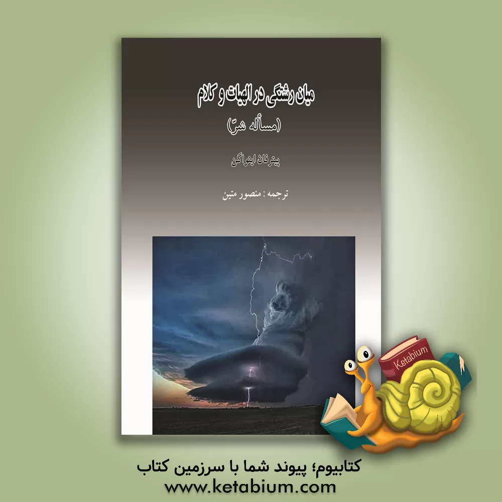 کتاب میان رشتگی در الهیات و کلام (مساله شر) |اثر پیتر فان اینواگن