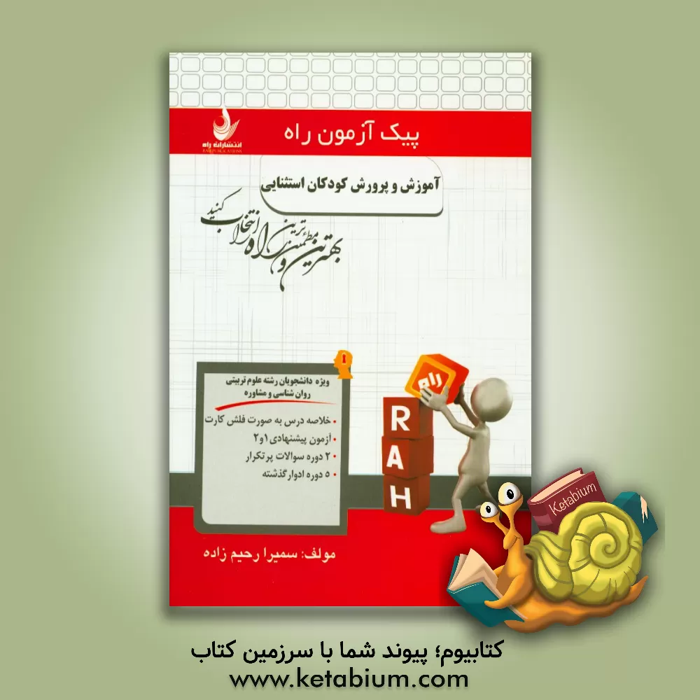 کتاب آموزش و پرورش کودکان استثنایی (ویژه دانشجویان رشته علوم تربیتی، روان شناسی و مشاوره) اثر سمیرا رحیم‌زاده