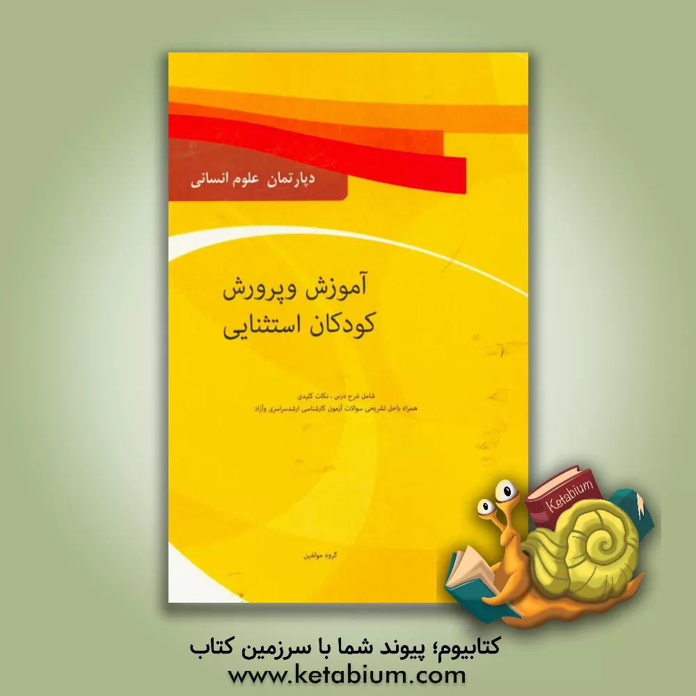 کتاب آموزش و پرورش کودکان استثنایی: شرح کامل درس، نکات کلیدی همراه با حل تشریحی سوالات آزمون کارشناسی ارشد سراسری و دانشگاه آزاد ویژه رشته های روان شناسی و اثر دپارتمان علوم انسانی