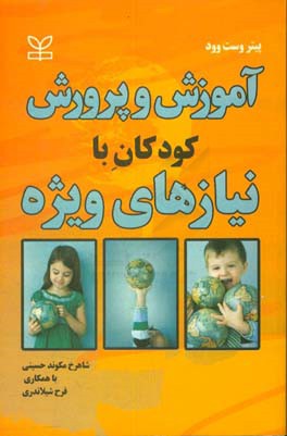 کتاب آموزش و پرورش کودکان با نیازهای ویژه: روش های منطقی برای آموزش به کودکان دارای نیازهای ویژه "راهبردهایی برای معلمان در مدارس عادی" اثر پیتراس. وست‌وود