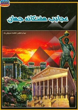 کتاب عجایب هفتگانه ی جهان اثر فاطمه سروش‌راد