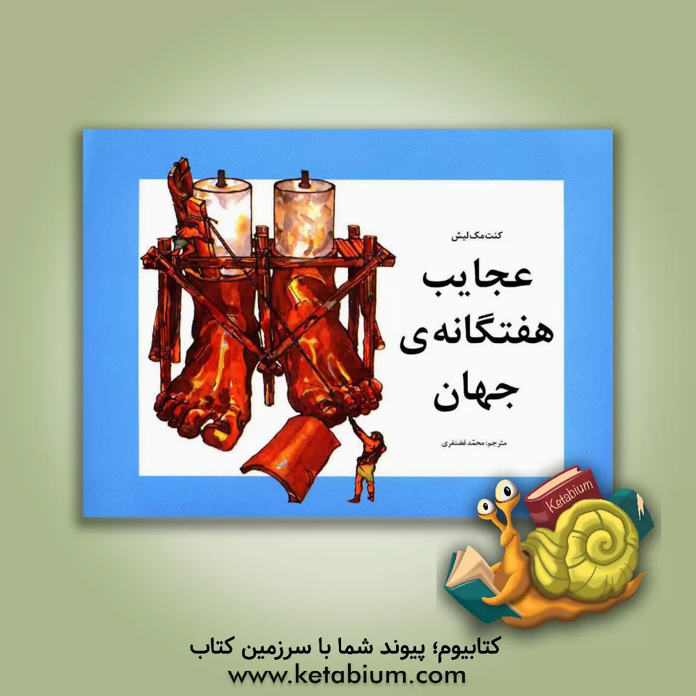 کتاب عجایب هفتگانه جهان اثر کنت‌مک لیش