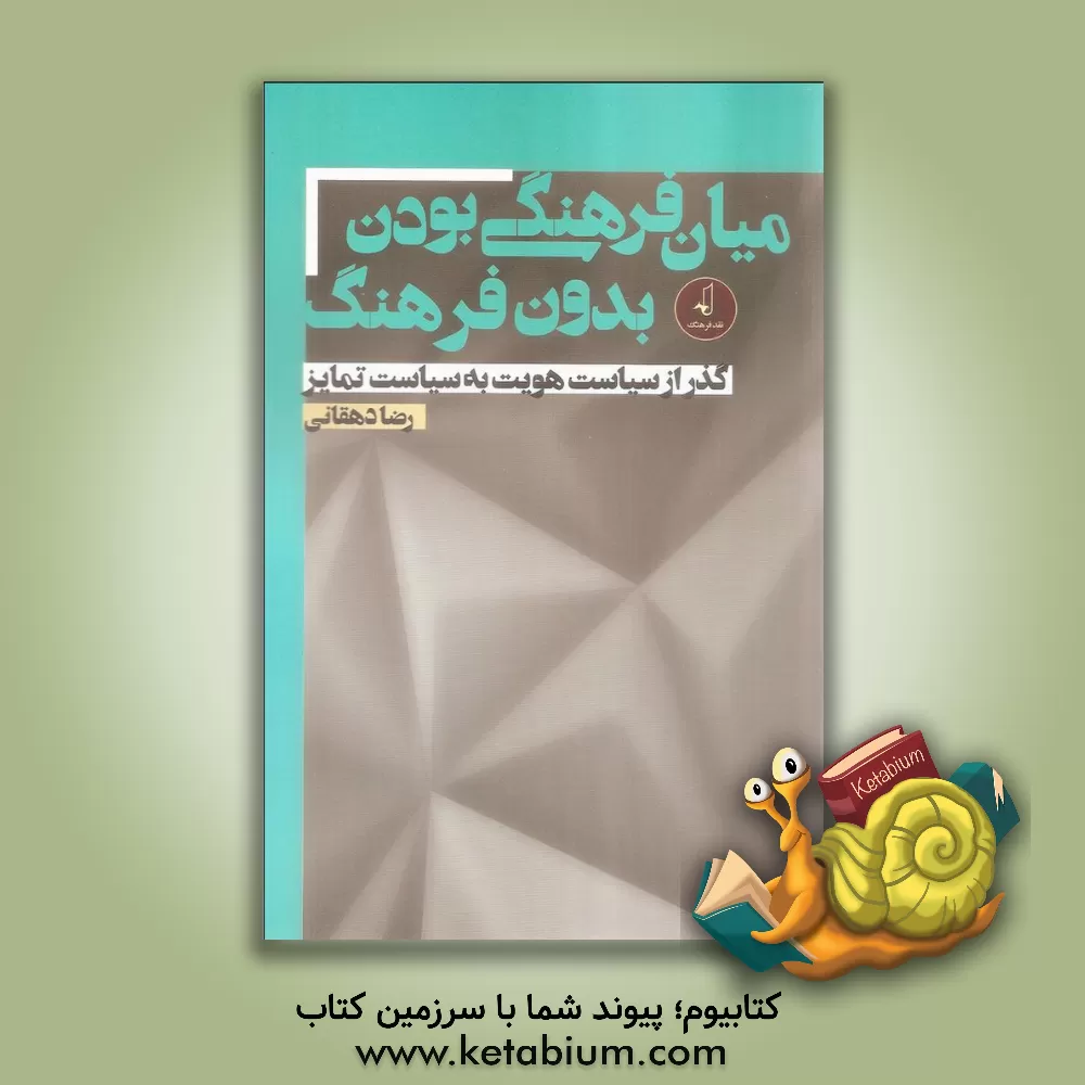 کتاب میان فرهنگی بودن بدون فرهنگ: گذر از سیاست هویت به سیاست تمایز |اثر رضا دهقانی