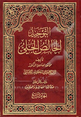 کتاب التوحید الخالص الجلی و نسف قواعد الشرک الخفی اثر عبدالکریم عقیلی