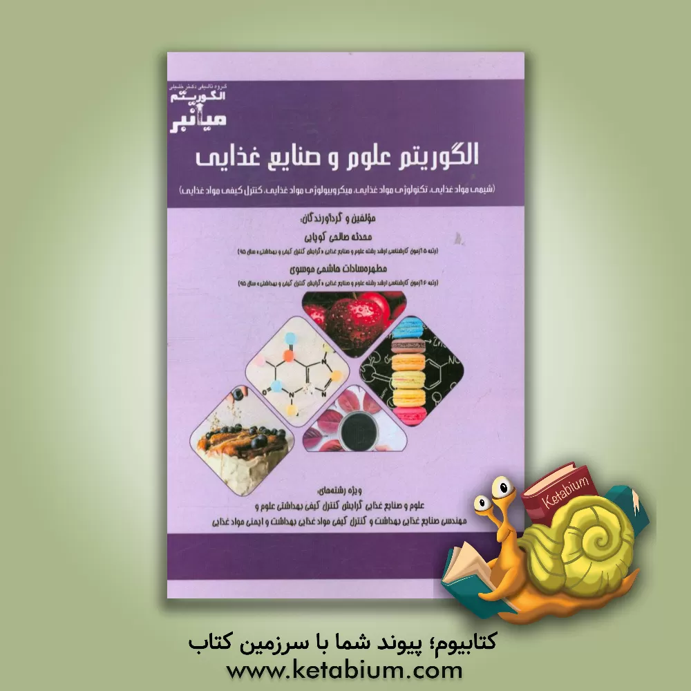 کتاب میانبر الگوریتم علوم و صنایع غذایی (شیمی مواد غذایی، تکنولوژی مواد غذایی، میکروبیولوژی ... |اثر محدثه صالحی کوپایی
