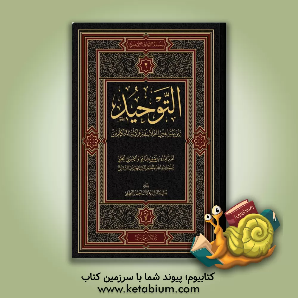 کتاب التوحید بین براهین الفلاسفه و ادله المتکلمین اثر سیدحسین شمس