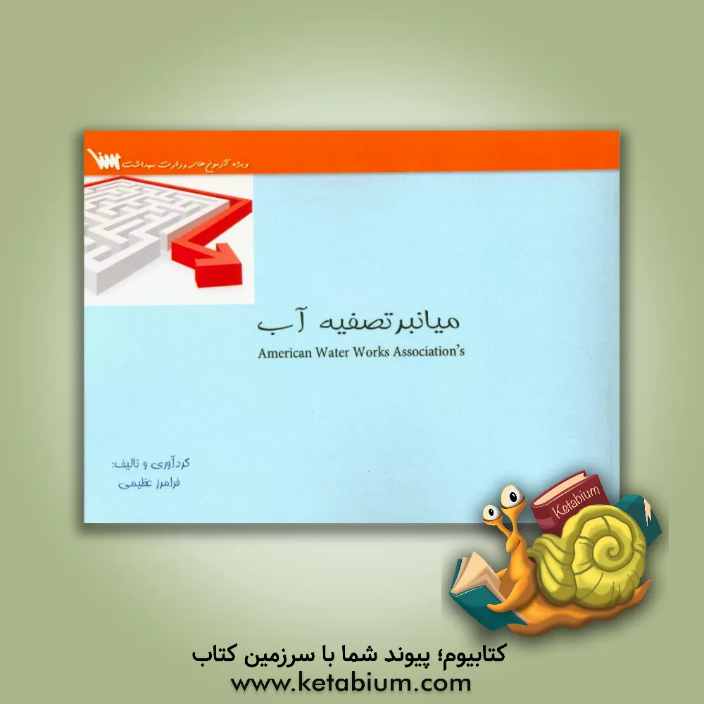 کتاب میانبر تصفیه آب بر اساس کتاب تصفیه آب (ََAWWA'S) ویژه آزمون کارشناسی ارشد و دکتری بهداشت محیط اثر فرامرز عظیمی
