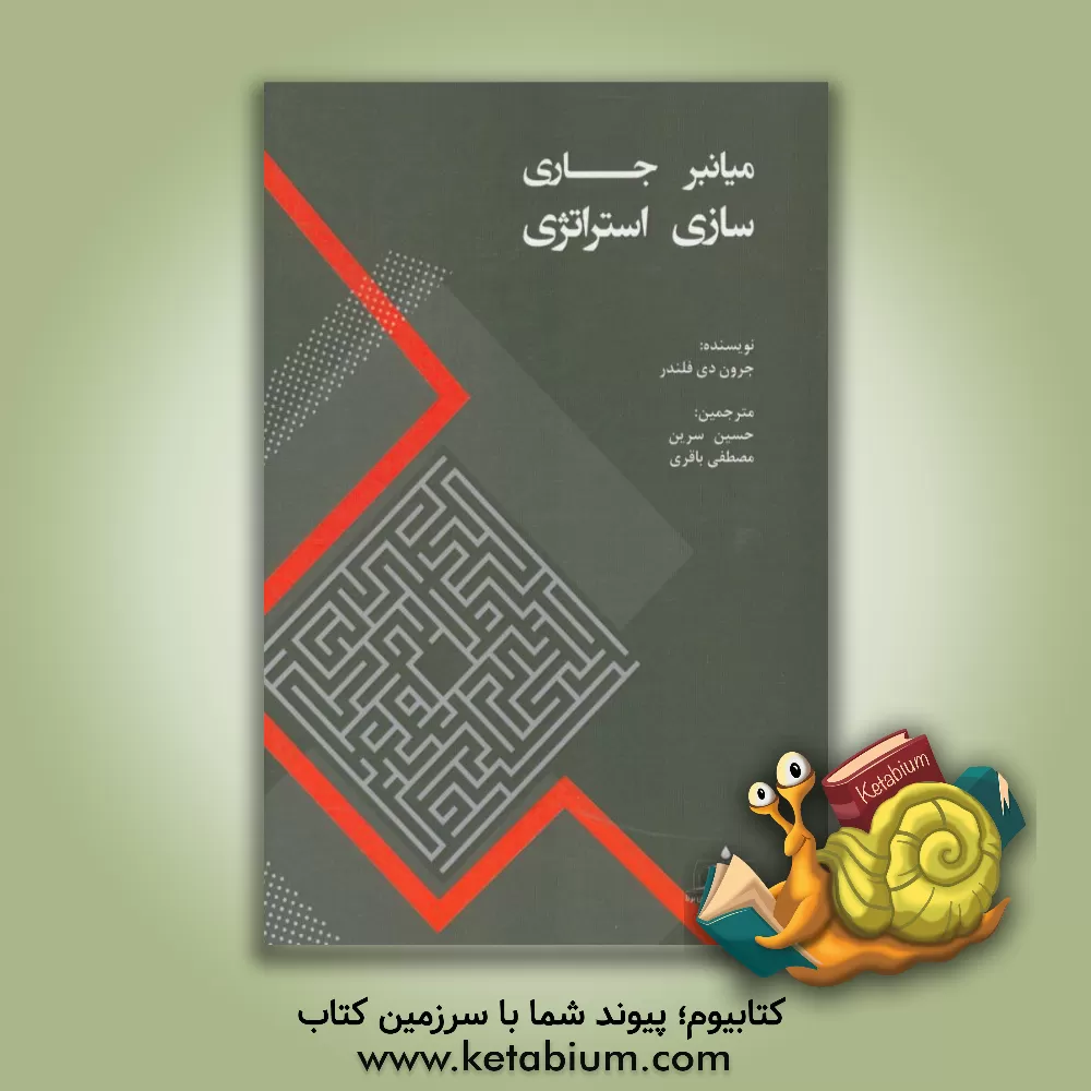 کتاب میانبر جاری سازی استراتژی اثر برون دفلاندر