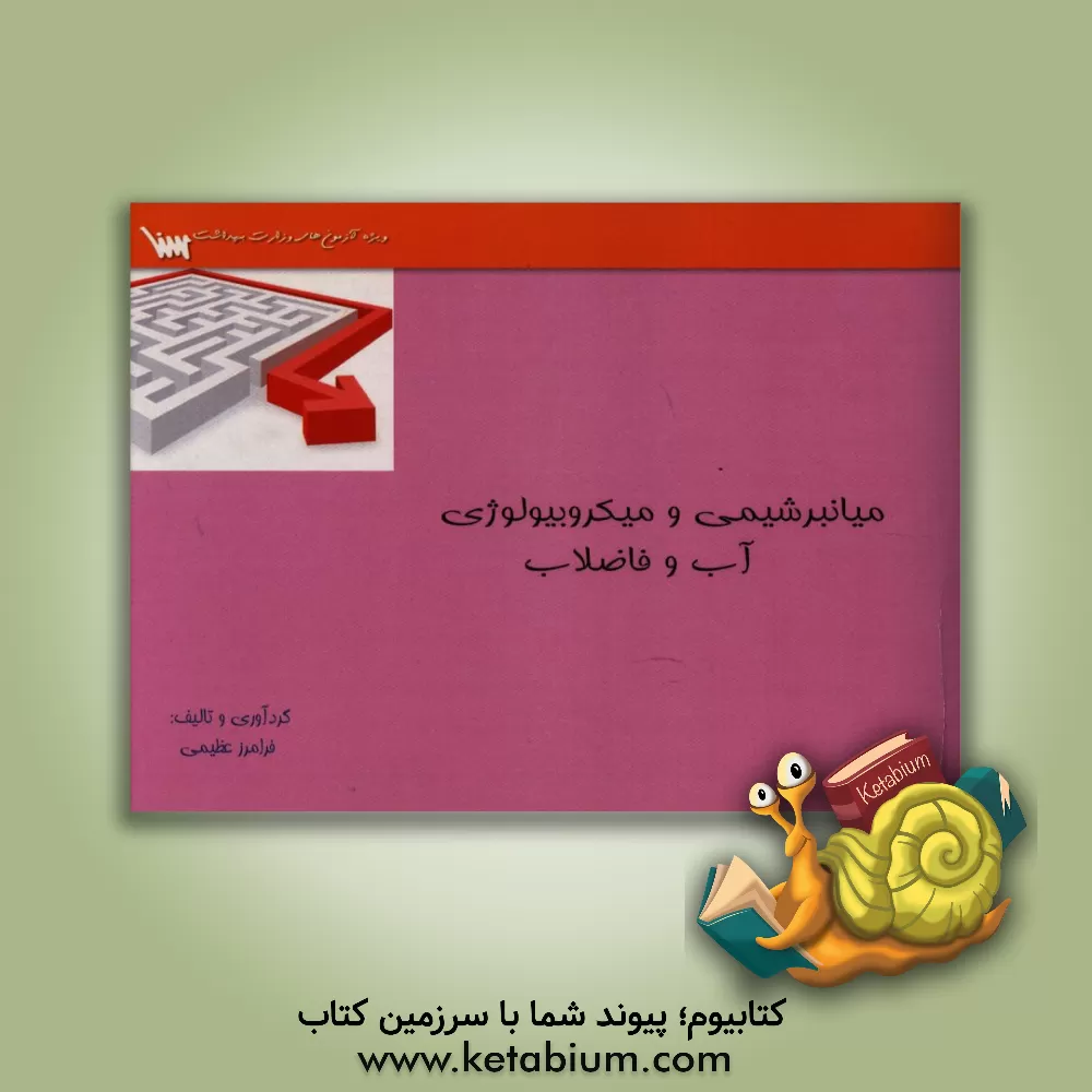 کتاب میانبر شیمی و میکروبیولوژی آب و فاضلاب: بر اساس کتاب میکروبیولوژی بیتون و شیمی مک کارتی ... |اثر فرامرز عظیمی