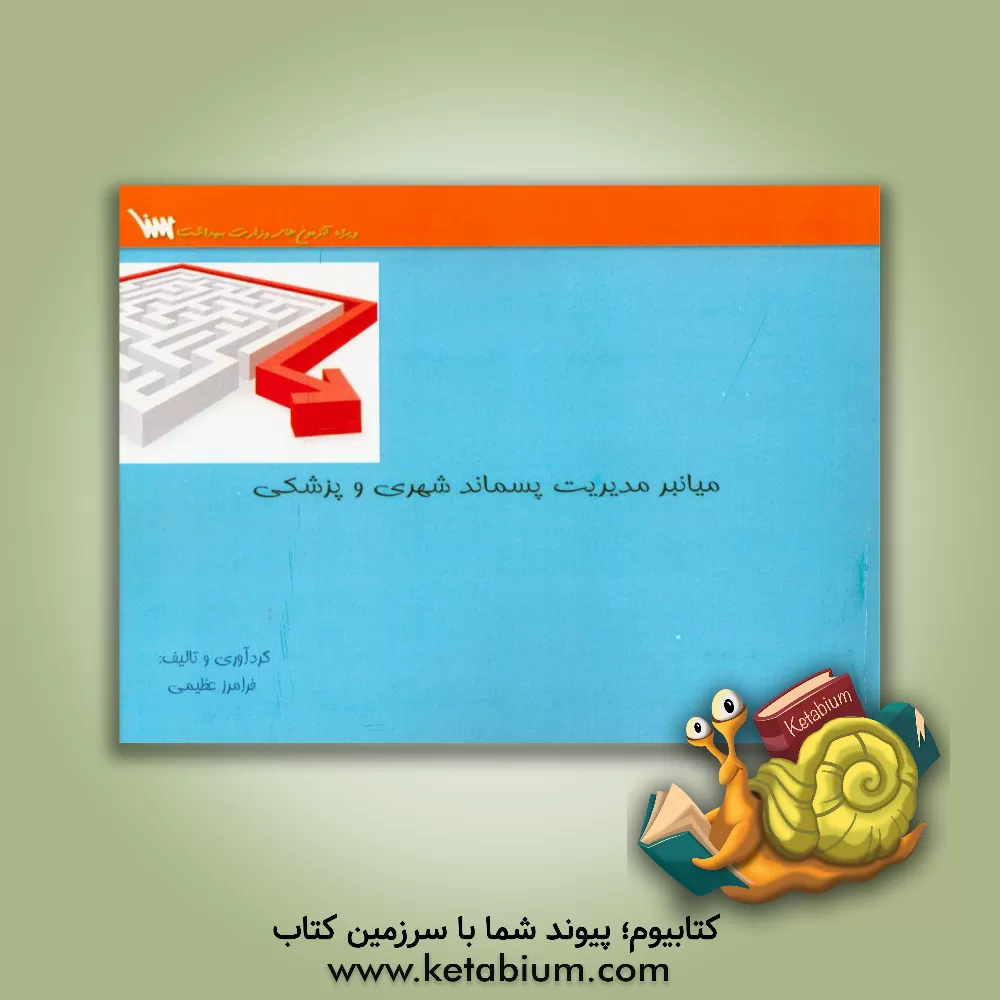 کتاب میانبر مدیریت پسماند شهری و پزشکی بر اساس کتاب: ویژه آزمون کارشناسی ارشد و دکتری بهداشت محیط اثر فرامرز عظیمی