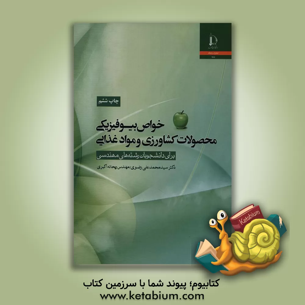 کتاب خواص بیوفیزیکی محصولات کشاورزی و مواد غذایی برای دانشجویان رشته های مهندسی |اثر ریحانه اکبری