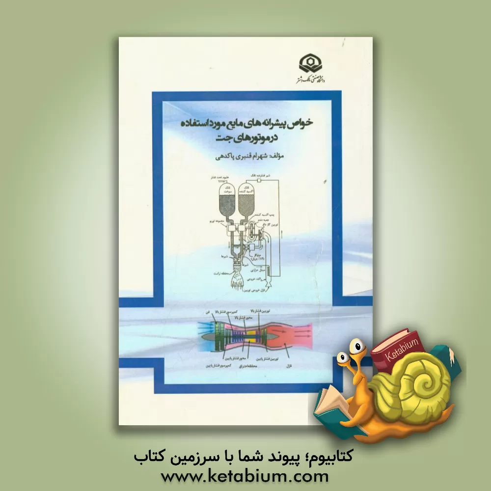کتاب خواص پیشرانه های مایع مورد استفاده در موتورهای جت اثر شهرام قنبری‌پاکدهی
