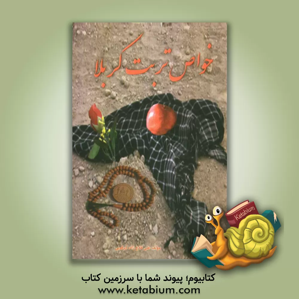 کتاب خواص تربت کربلا اثر علی فلاح‌زاده‌ابرقوئی