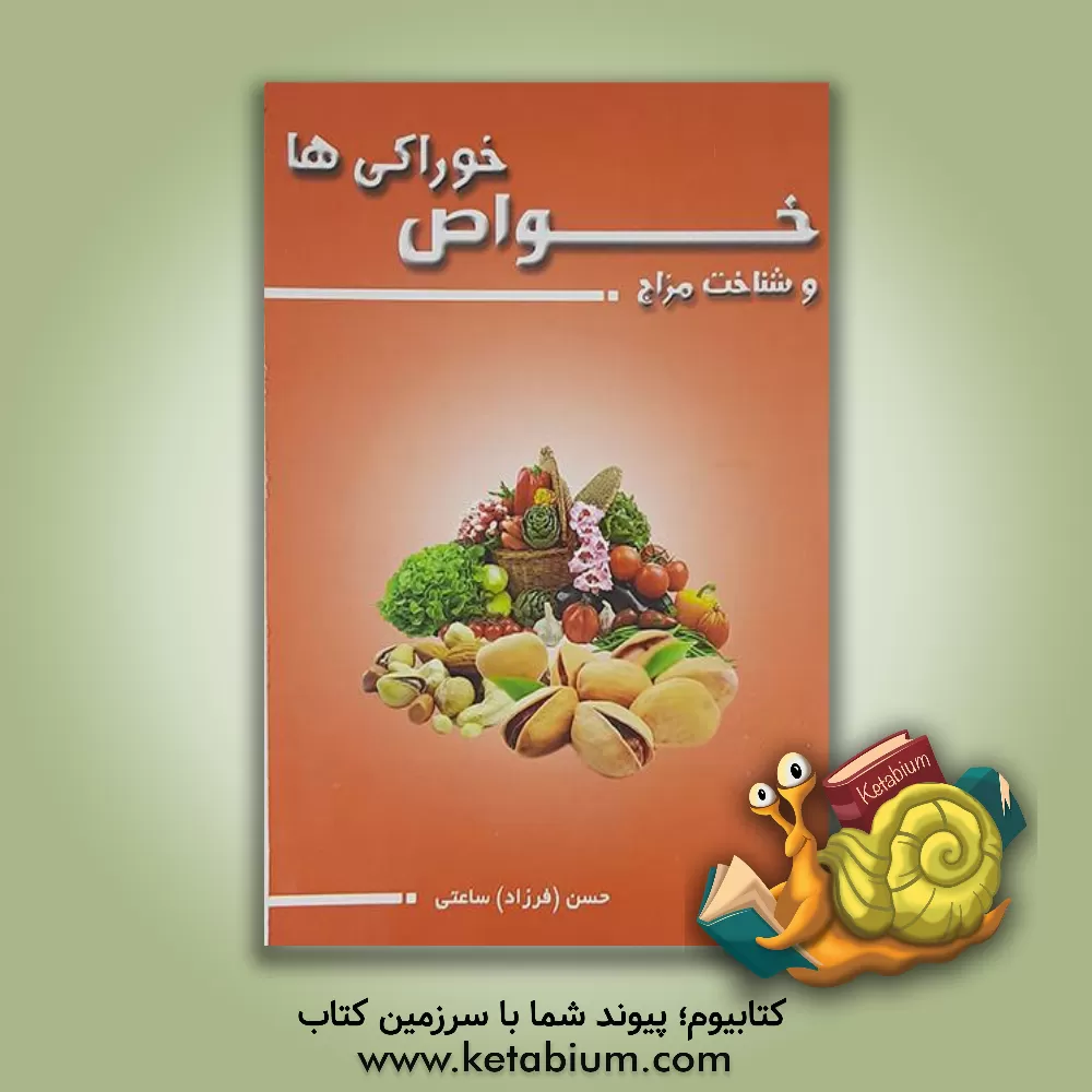 کتاب خواص خوراکی ها و شناخت مزاج اثر حسن ساعتی
