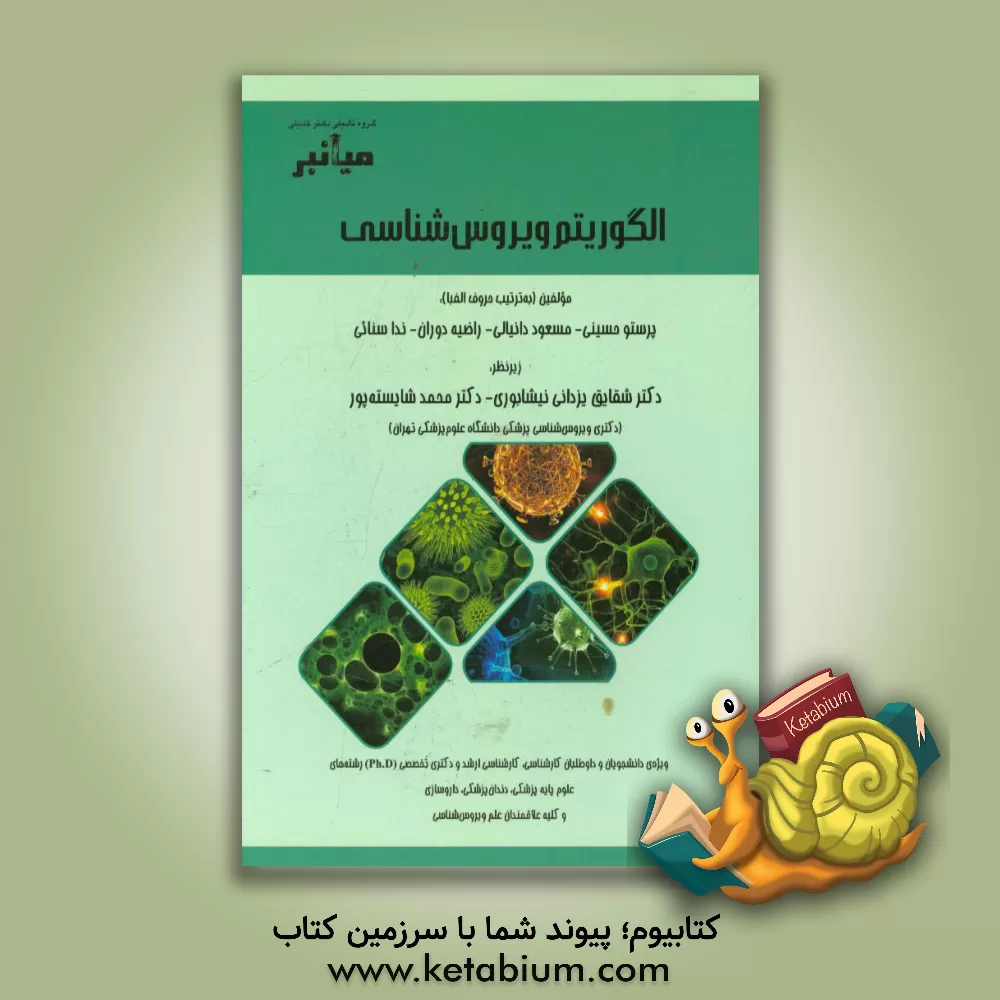 کتاب میانبر: الگوریتم ویروس شناسی: ویژه ی دانشجویان و داوطلبان کارشناسی، کارشناسی ارشد و دکتری تخصصی (Ph.D) رشته های علوم پایه پزشکی، دندان پزشکی، ... اثر پرستو حسینی