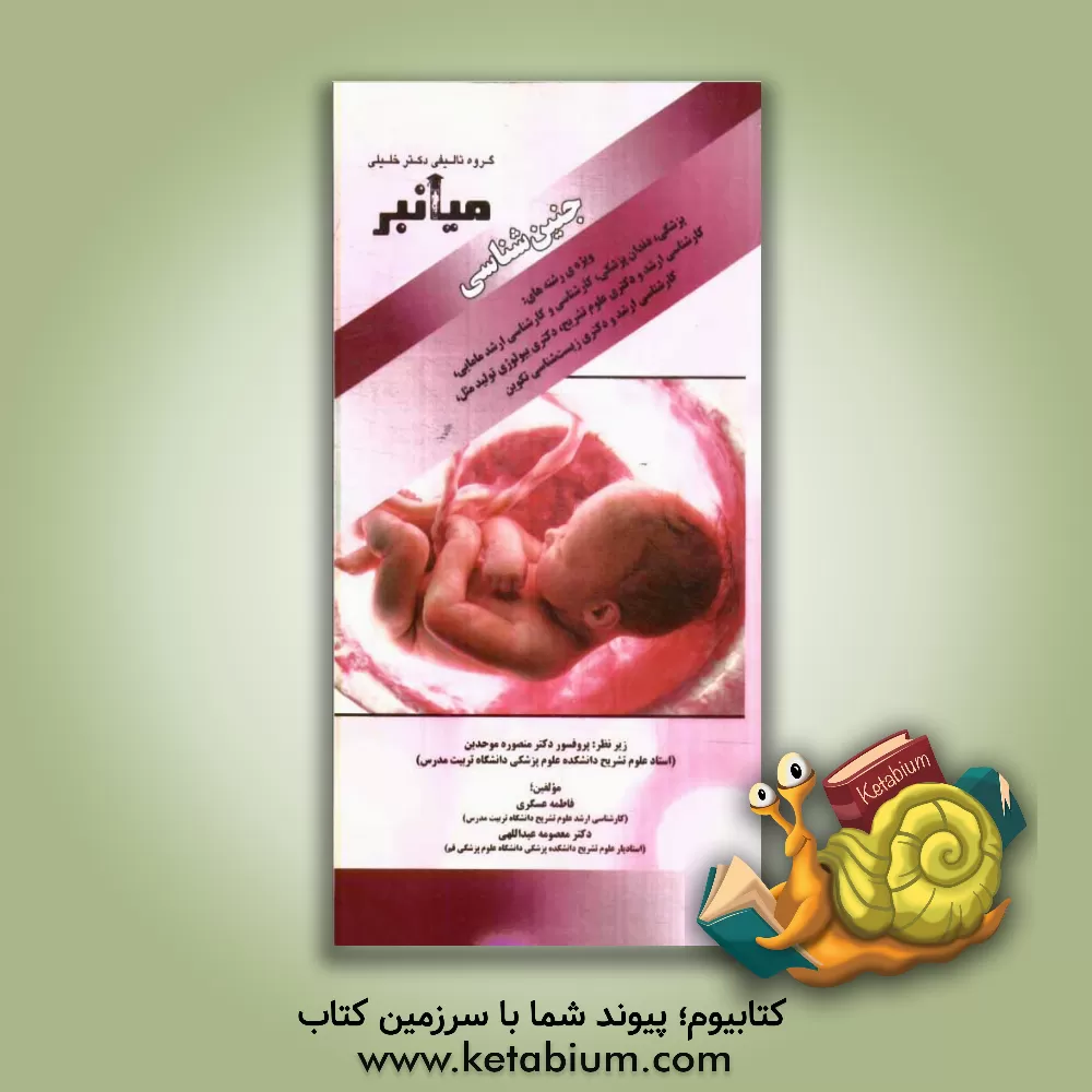 کتاب میانبر: جنین شناسی (ویژه ی رشته های: پزشکی، دندان پزشکی، کارشناسی و کارشناسی ارشد، مامایی، کارشناسی ارشد و دکتری علوم تشریح، دکتری بیولوژی تولید مثل، اثر فاطمه عسگری