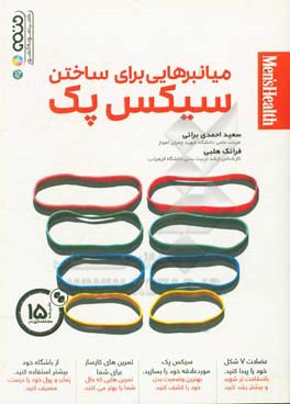 کتاب میانبرهایی برای ساختن سیکس پک اثر سعید احمدی‌براتی