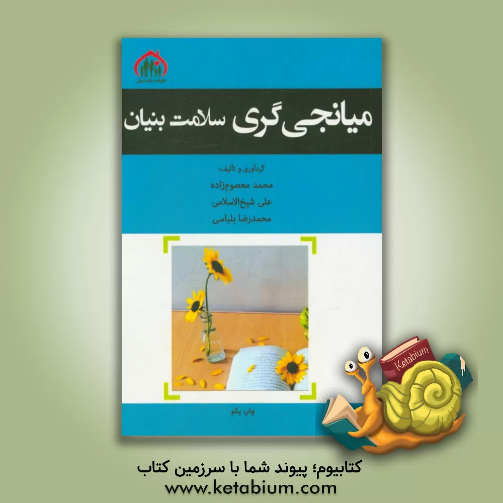 کتاب میانجی گری سلامت بنیان اثر محمد معصوم‌زاده