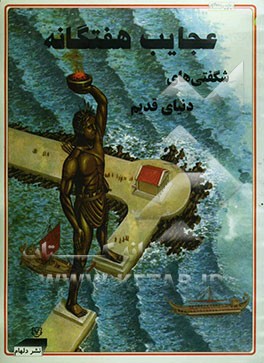 کتاب عجایب هفتگانه: شگفتی های دنیای قدیم اثر رگ کاکس