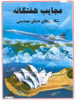 کتاب عجایب هفتگانه: شگفتی های دنیای مهندسی اثر رگ کاکس