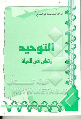 کتاب التوحید یتجلی فی الحیاه اثر سیدمحمدتقی مدرسی