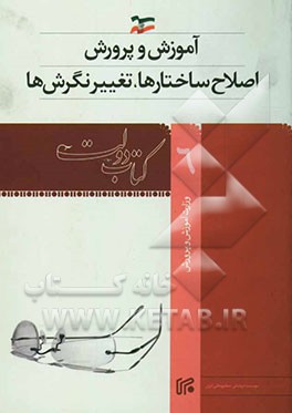 کتاب آموزش و پرورش، اصلاح ساختارها، تغییر نگرشها