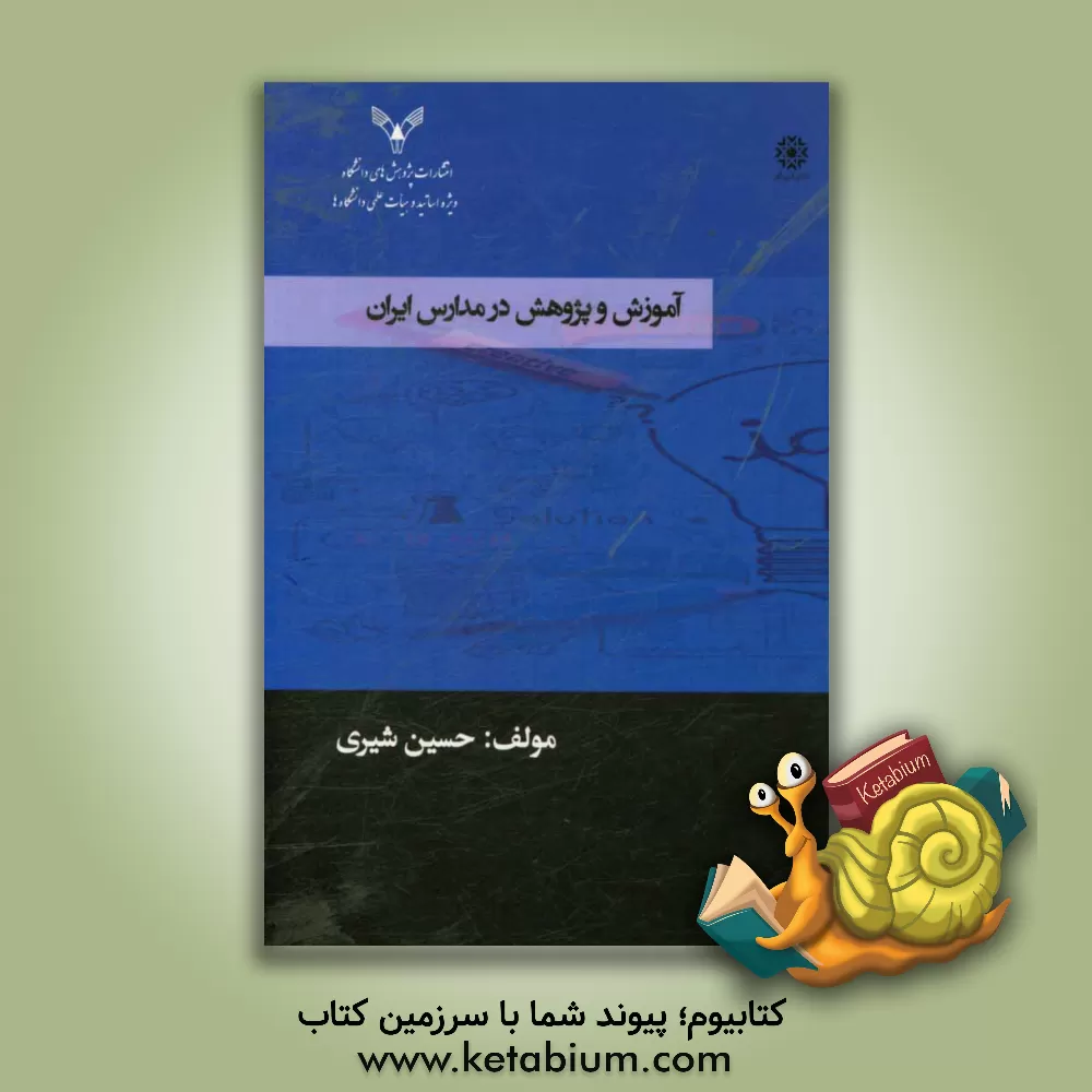 کتاب آموزش و پژوهش در مدارس ایران اثر حسین شیری