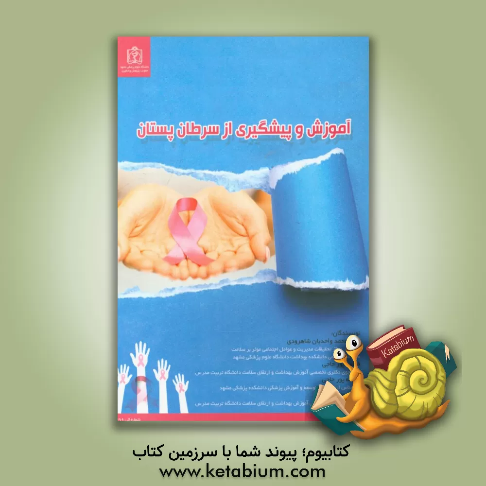 کتاب آموزش و پیشگیری از سرطان پستان اثر فاطمه پورحاجی