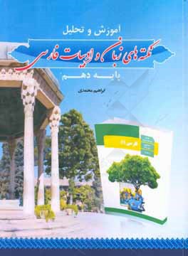 کتاب آموزش و تحلیل نکته های زبان و ادبیات فارسی پایه دهم اثر ابراهیم محمدی