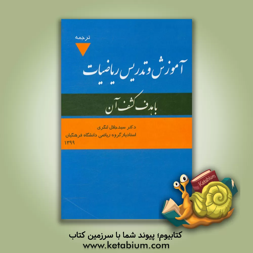 کتاب آموزش و تدریس ریاضیات با هدف کشف آن اثر سیدجلال لنگری
