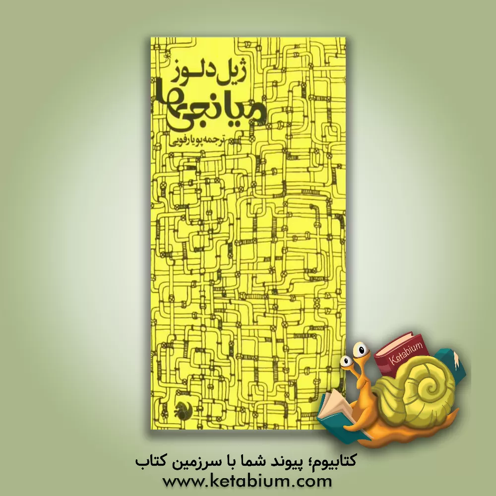 کتاب میانجی ها اثر ژیل دلوز