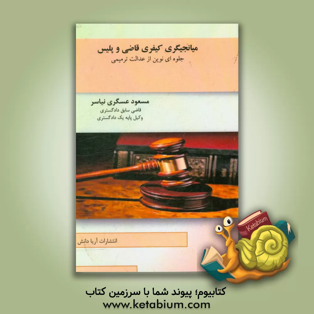کتاب میانجیگری کیفری قاضی و پلیس جلوه ای نوین از عدالت ترمیمی اثر مسعود عسگری‌نیاسر